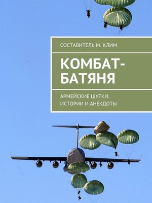 cover image of Комбат-батяня. Армейские шутки. Истории и анекдоты